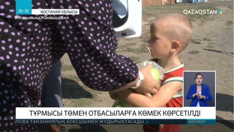 Қостанай облысында тұрмысы төмен отбасыларға көмек көрсетілді