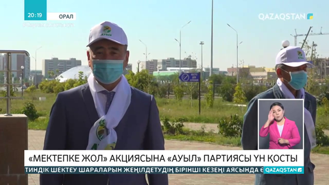 «Мектепке жол» акциясына «Ауыл» партиясы үн қосты