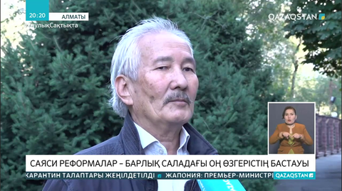 Саяси реформалар – барлық саладағы оң өзгерістің бастауы