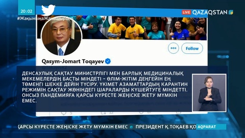 Президент Үкіметті карантин шараларын күшейтуге міндеттеді