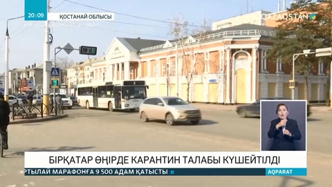 Бірқатар өңірдерде қатаңдатылған карантин режимі әлі де жалғасады