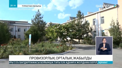 Түркістанда провизорлық орталық жабылды