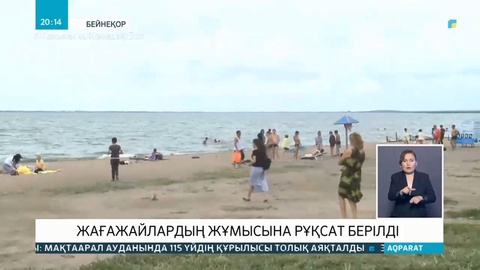 Ақмола облысында жағажайлардың жұмысына рұқсат берілді
