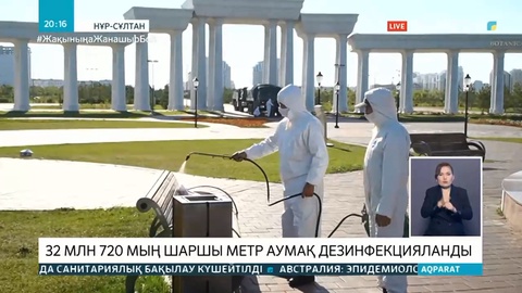 Нұр-Сұлтанда 32 млн 720 мың шаршы метр аумақ дезинфекцияланды