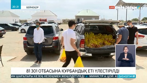 81 301 отбасына құрбандық еті үлестірілді