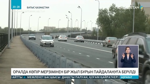 Оралда көпір мерзімінен бір жыл бұрын пайдалануға берілді