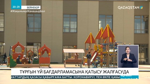 Тұрғын үй бағдарламасына қатысу жалғасуда