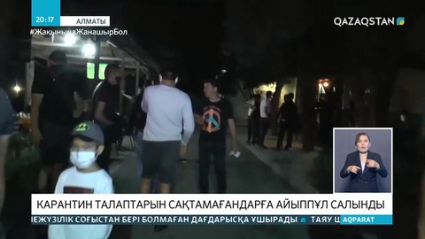 Карантин талаптарын сақтамағандарға айыппұл салынды
