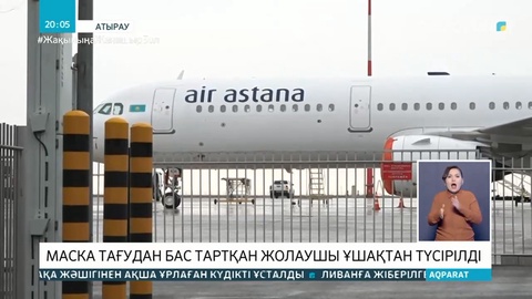 Маска тағудан бас тартқан жолаушы ұшақтан түсірілді