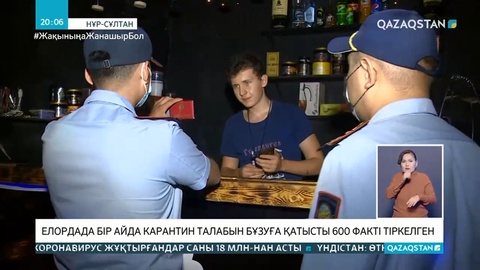 Елордада бір айда карантин талабын бұзуға қатысты 600 факті тіркелген