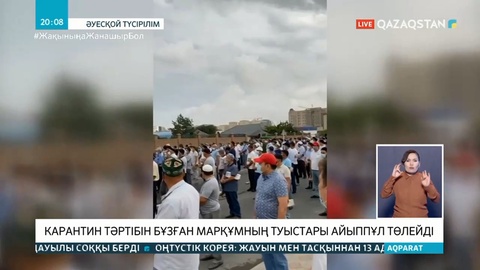 Карантин тәртібін бұзған марқұмның туыстары айыппұл төлейді