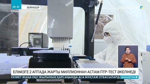 Елімізге 2 аптада жарты миллионнан астам ПТР-тест әкелінеді