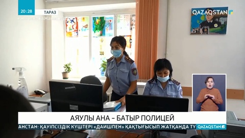 Аяулы ана – батыр полицей