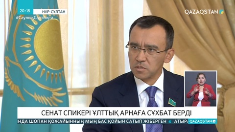 Сенат спикері Ұлттық арнаға сұхбат берді