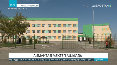 Алматы облысында 5 мектеп ашылды