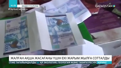 Жалған ақша жасаған алматылық тұрғын сотталды