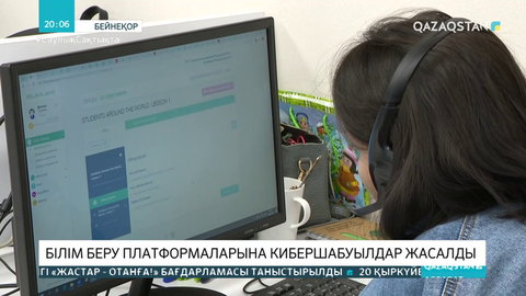 Білім беру платформаларына кибершабуылдар жасалды