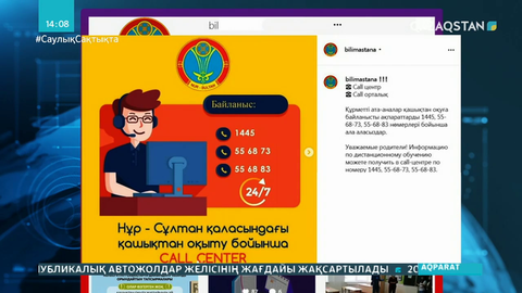 Елордада қашықтан оқыту бойынша Сall-орталық ашылды