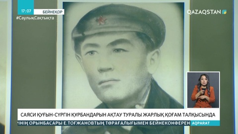 Президенттің саяси қуғын-сүргін құрбандарын ақтау туралы жарлығы қоғам талқысында