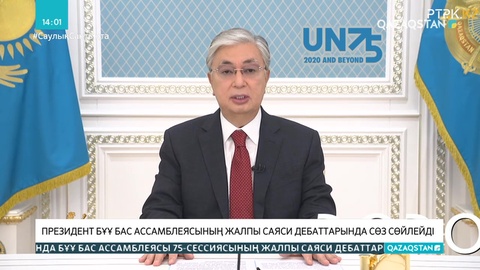 Президент БҰҰ Бас Ассамблеясының жалпы саяси дебаттарында сөз сөйлейді