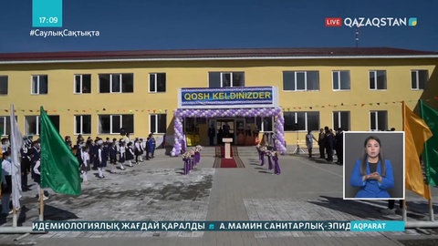 Мектеп пайдалануға берілді: Ұлттық арна көтерген тағы бір мәселе шешілді