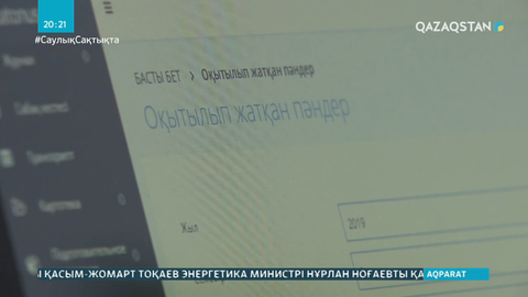 Нұр-Сұлтанда онлайн сабақта оқушыларға порно көрсетілген