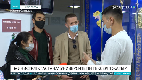 Білім және ғылым министрлігі «Aстана» университетін тексеруде