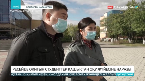 Ресейде оқитын қазақстандық студенттер қашықтан оқыту жүйесіне наразы