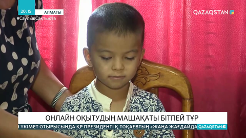 Онлайн оқытудың машақаты бітпей тұр