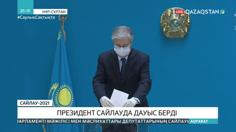 Президент сайлауда дауыс берді