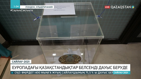 Еуропадағы қазақстандықтар белсенді түрде дауыс беріп жатыр