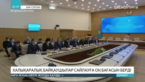 Халықаралық байқаушылар сайлауға оң бағасын берді