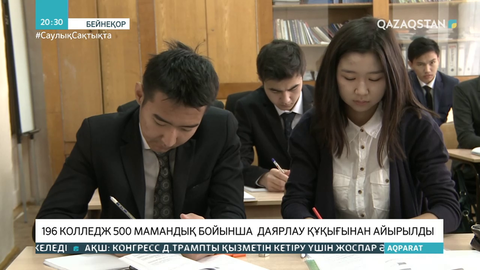 196 колледж 500 мамандық бойынша даярлау құқығынан айырылды