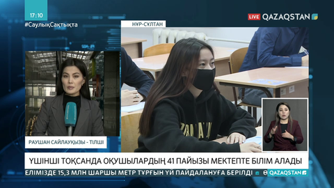 Үшінші тоқсанда оқушылардың 41 пайызы мектепте білім алады
