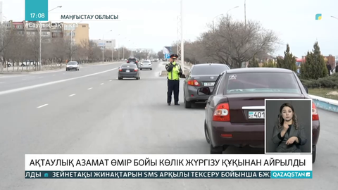 Мас күйінде көлік жүргізген Маңғыстау тұрғыны 2,5 жылға сотталды