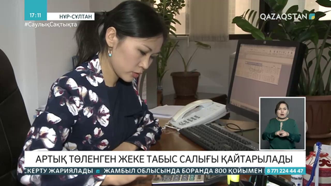 Қазақстандықтардың қате есептелген жеке табыс салығы қайтарылады