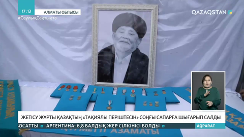 Жетісу жұрты қазақтың «Тақиялы періштесін» соңғы сапарға шығарып салды