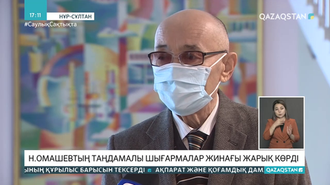 Намазалы Омашевтың таңдамалы шығармалар жинағы жарық көрді