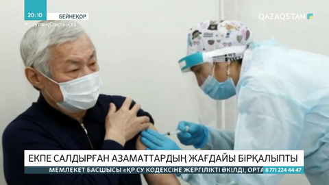 Екпе салдырған азаматтардың жағдайы бірқалыпты