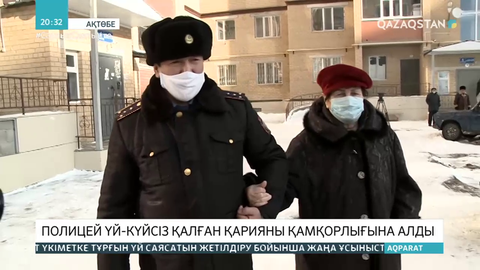 Ақтөбелік полицей үй-күйсіз қалған қарияны қамқорлығына алды