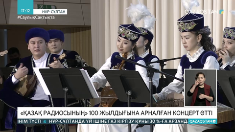 Қазақ радиосының 100 жылдығына арналған концерт өтті