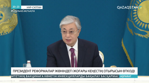 Президент Реформалар жөніндегі Жоғары Кеңестің отырысын өткізді