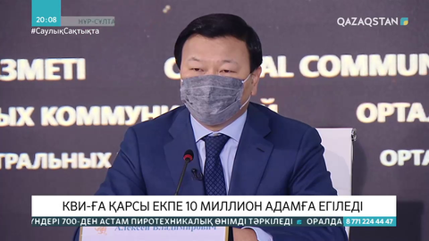 КВИ-ға қарсы екпе 10 миллион адамға егіледі