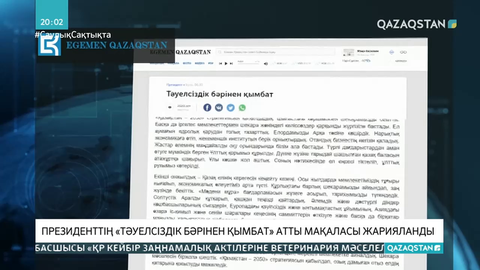 Президенттің «Тәуелсіздік бәрінен қымбат» атты мақаласы жарияланды