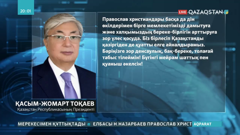 Тоқаев православ христиандарын Рождество мерекесімен құттықтады