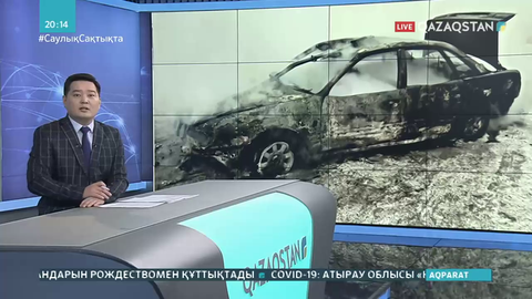 Елордада 13 автокөлік жанып кетті