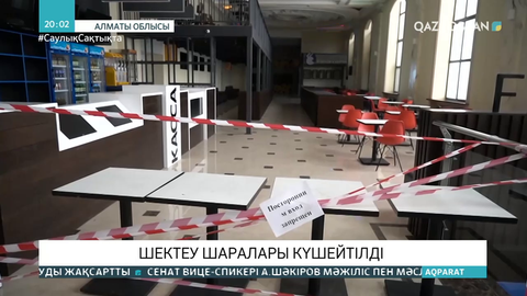 Алматы облысында карантин күшейді