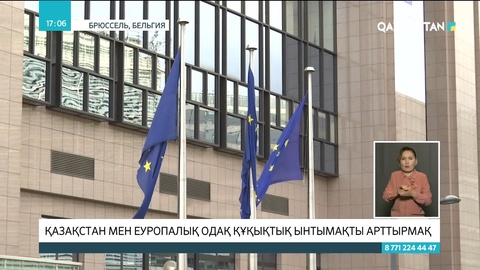 Қазақстан мен Еуропалық Одақ құқықтық ынтымақты арттырмақ