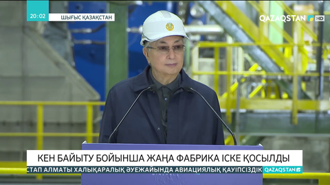 Президент Ақтоғай кен байыту кешенінде жаңа фабриканы іске қосты