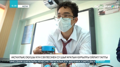 Ақтаулық оқушы күн сәулесінен су шығаратын құрылғы ойлап тапты
